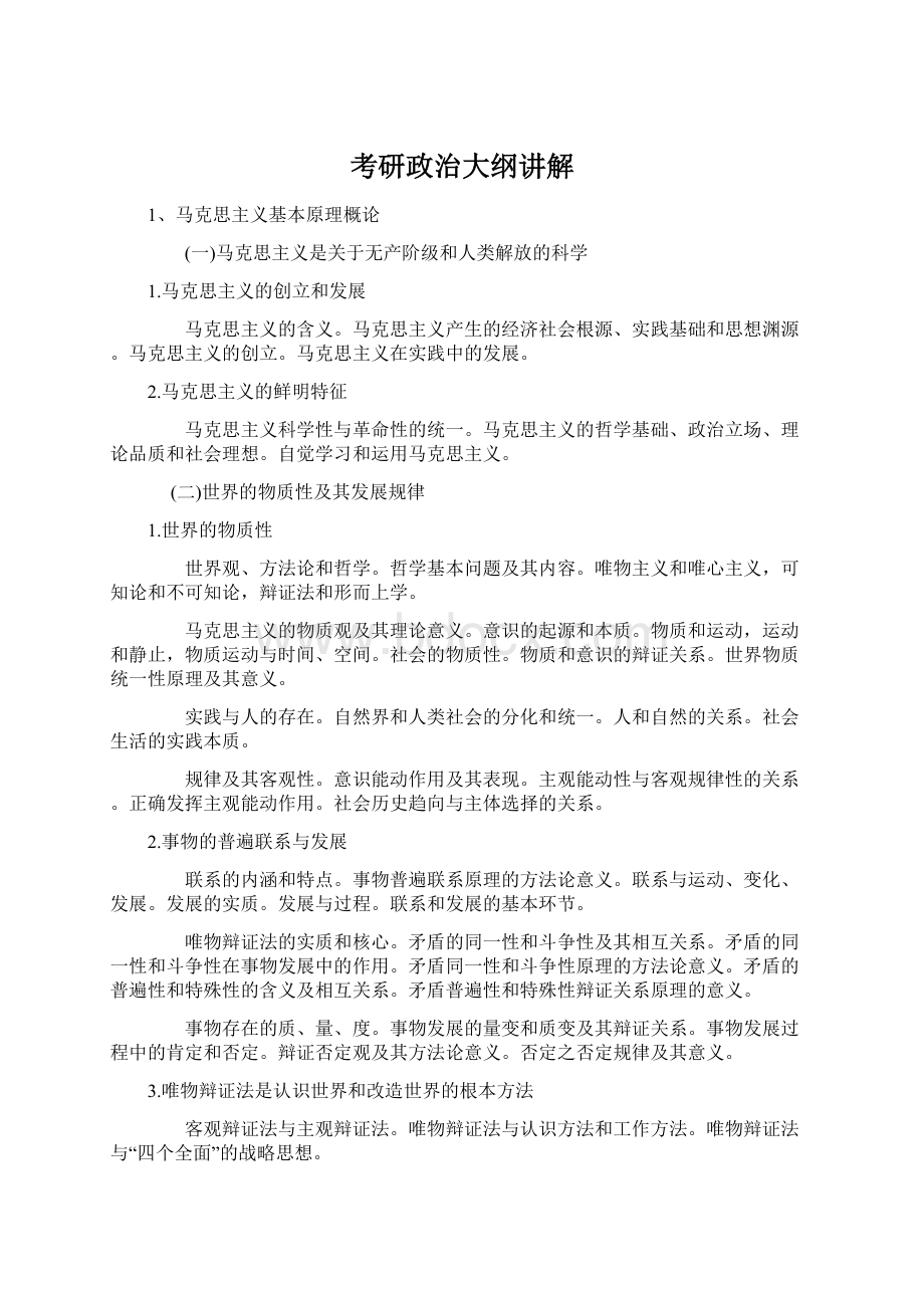 考研政治大纲讲解.docx