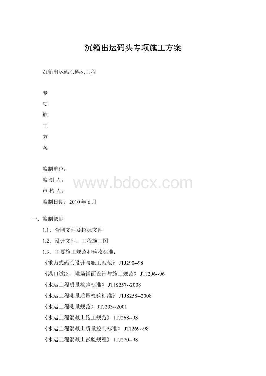 沉箱出运码头专项施工方案文档格式.docx