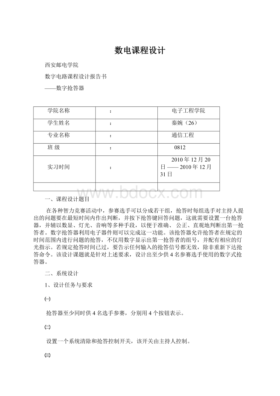 数电课程设计Word格式文档下载.docx_第1页