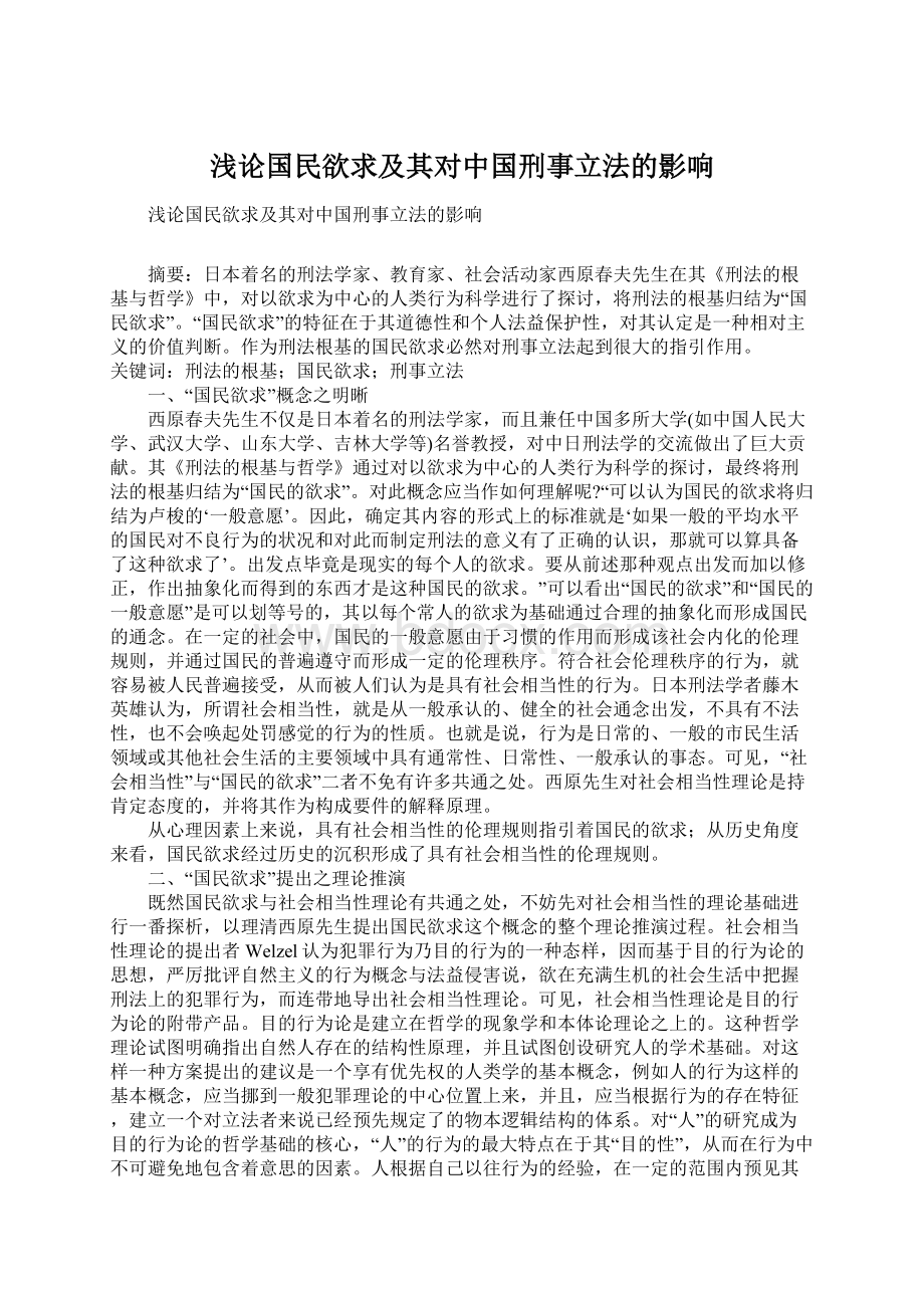 浅论国民欲求及其对中国刑事立法的影响文档格式.docx_第1页