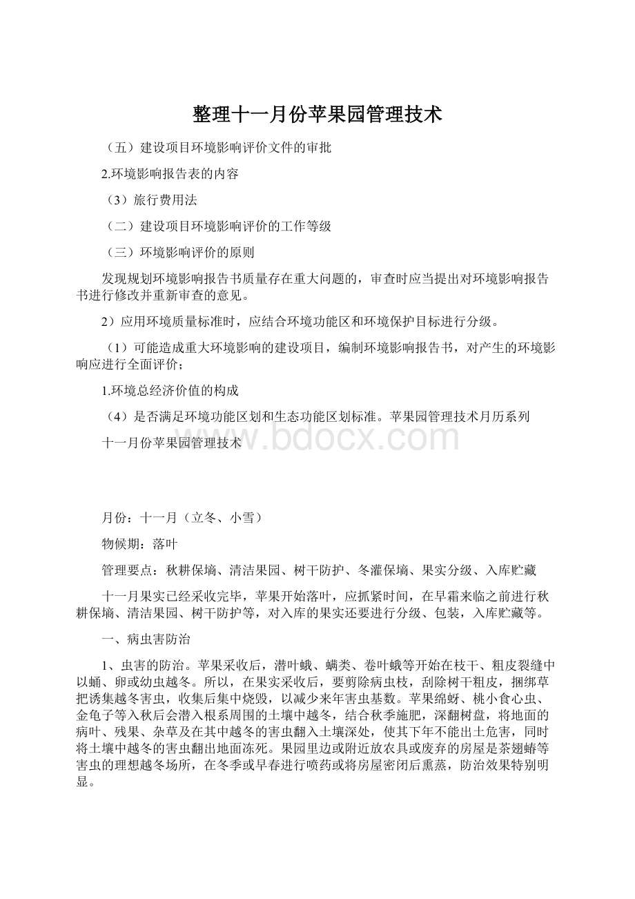 整理十一月份苹果园管理技术Word格式文档下载.docx