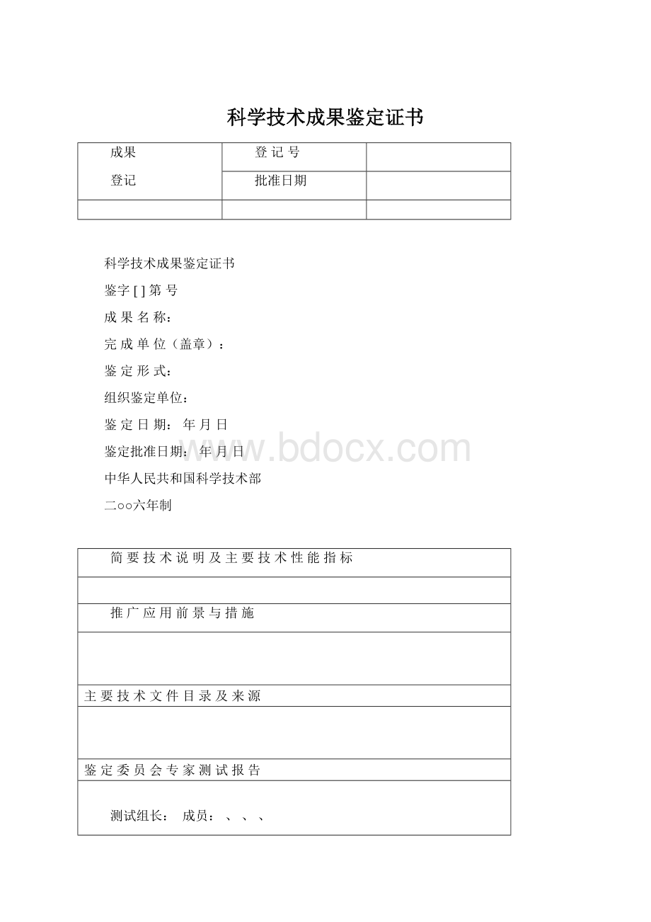 科学技术成果鉴定证书Word格式.docx