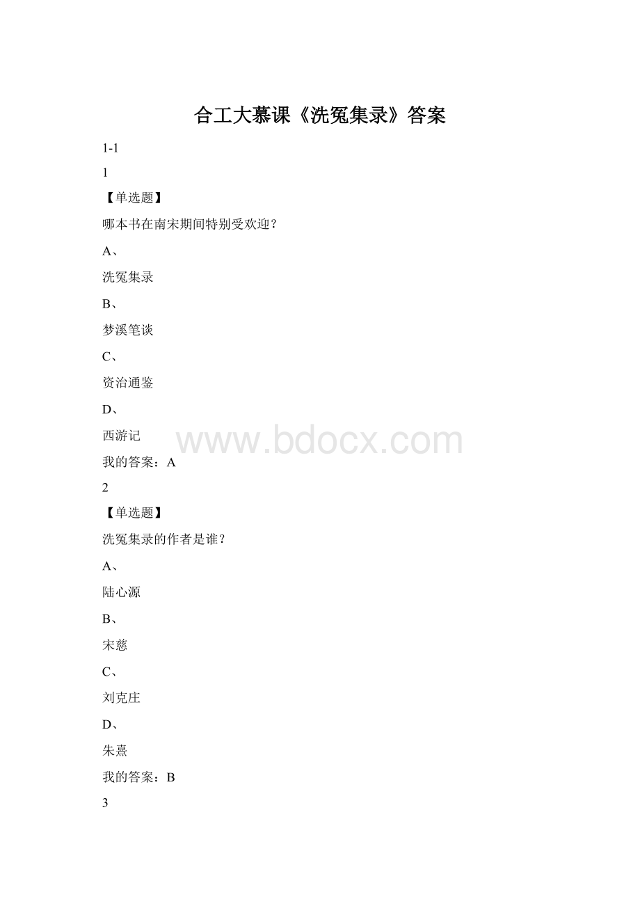 合工大慕课《洗冤集录》答案Word格式.docx_第1页