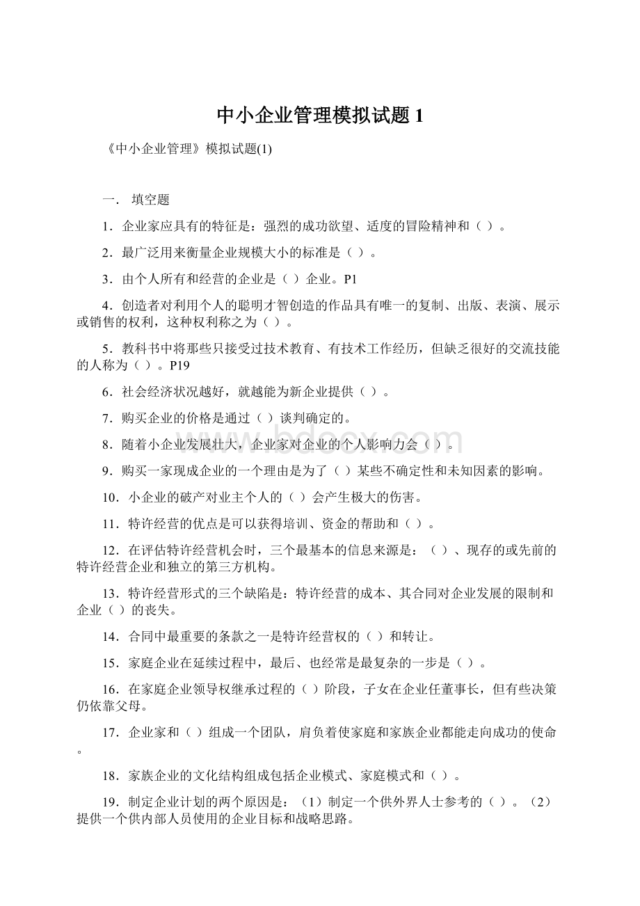 中小企业管理模拟试题1Word格式文档下载.docx