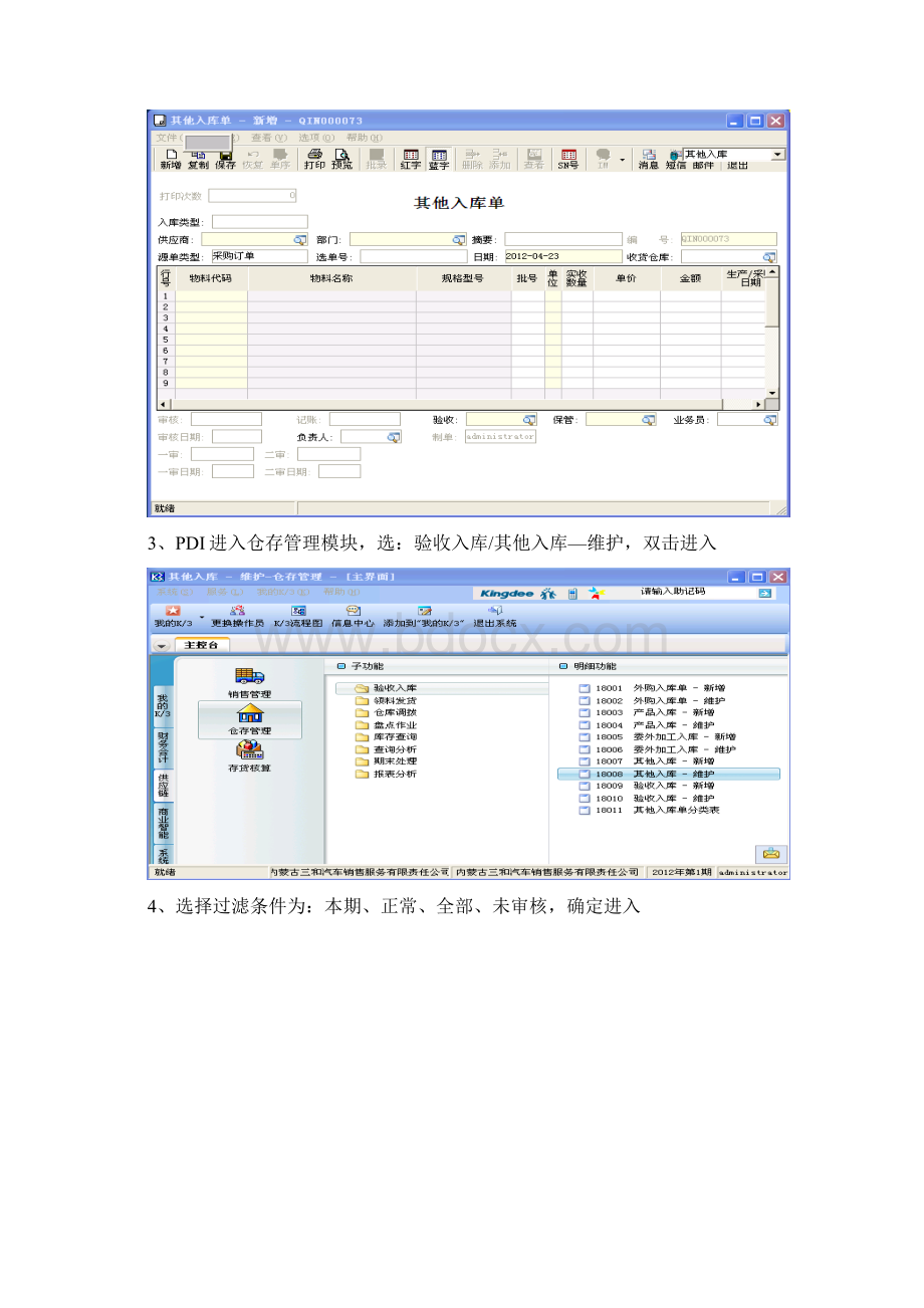 汽车4S店金蝶软件实用操作流程.docx_第2页