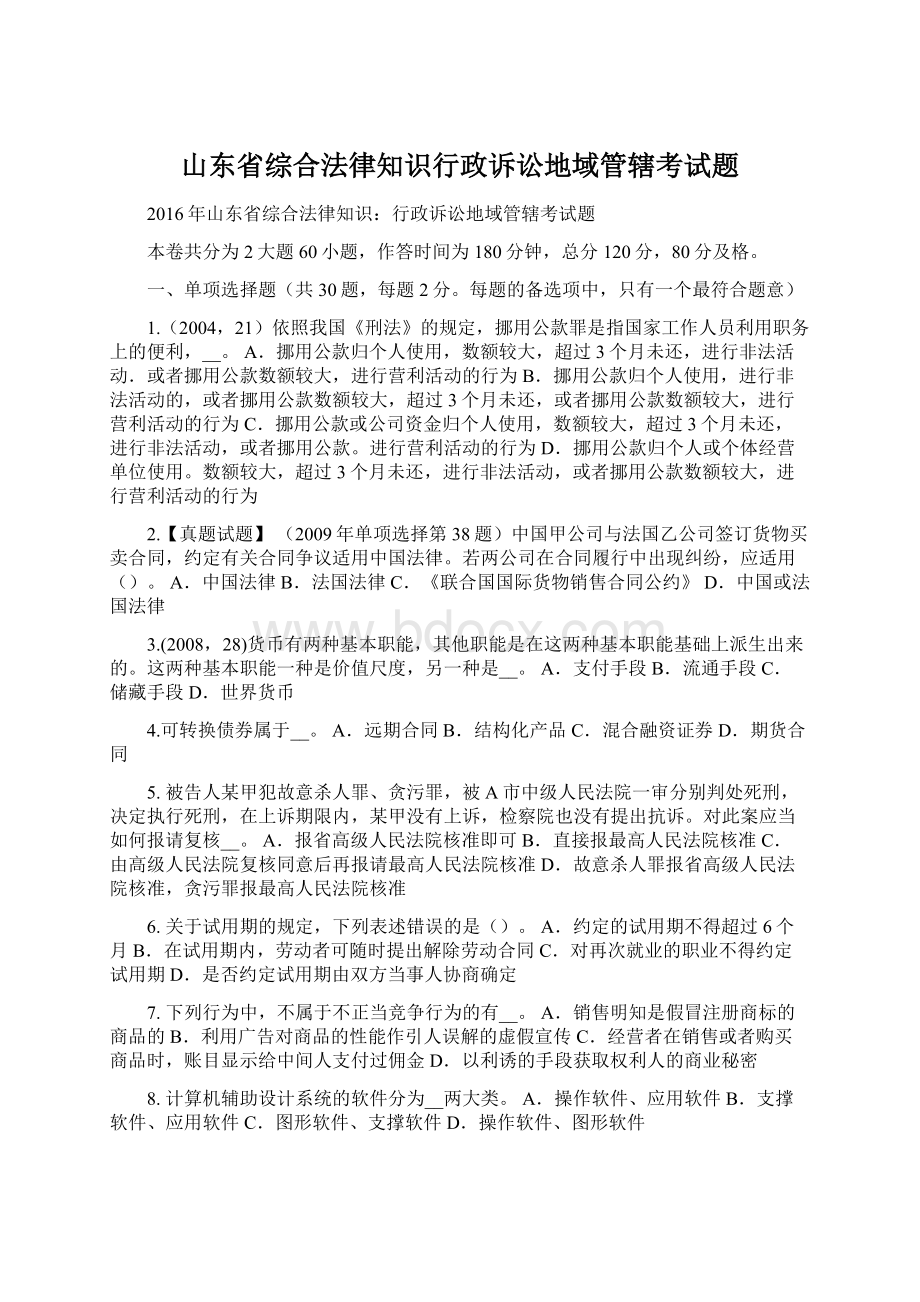 山东省综合法律知识行政诉讼地域管辖考试题.docx_第1页