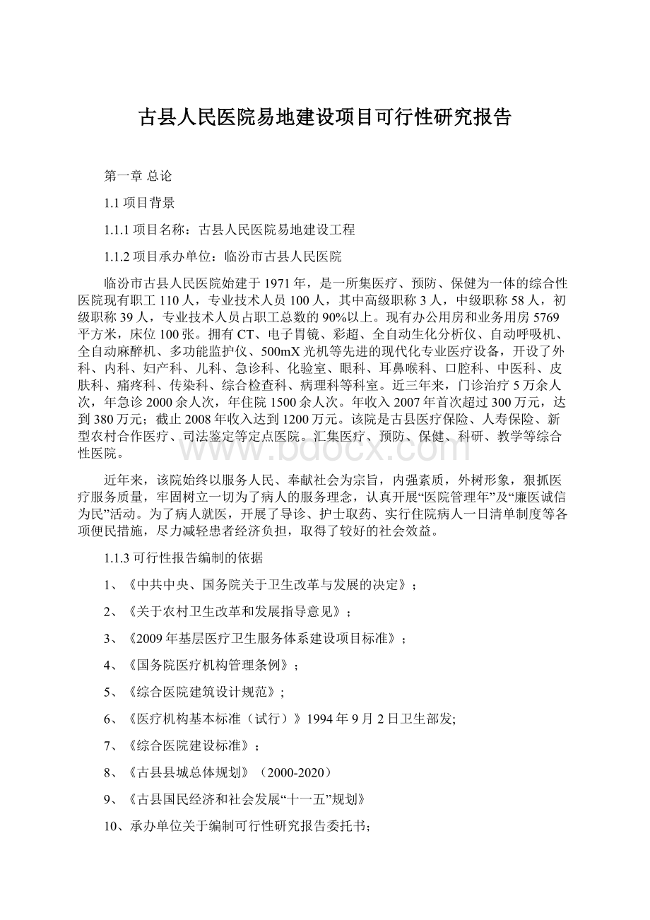 古县人民医院易地建设项目可行性研究报告.docx_第1页