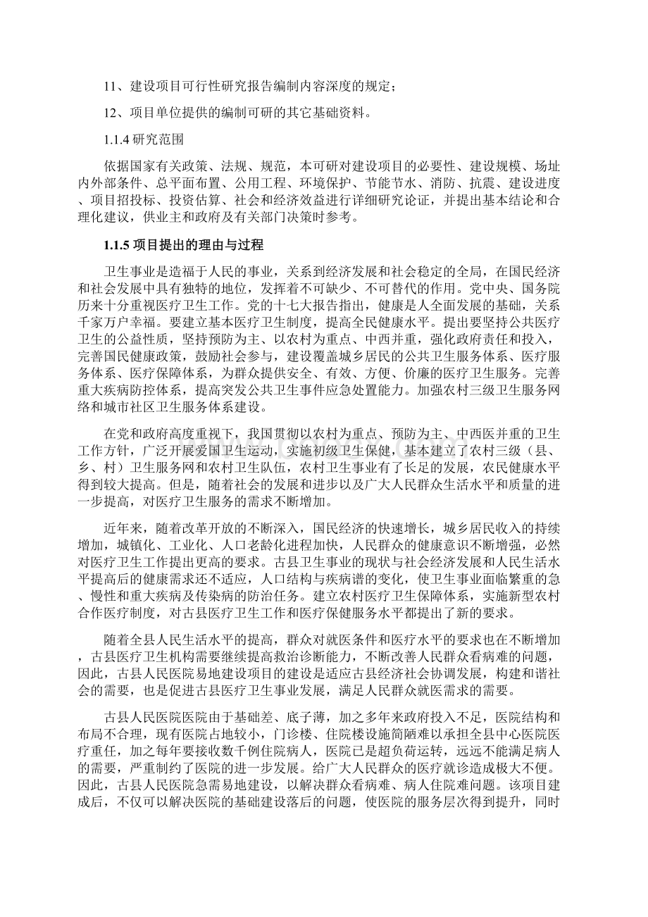 古县人民医院易地建设项目可行性研究报告Word格式文档下载.docx_第2页