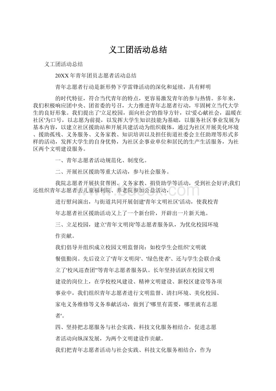 义工团活动总结Word文件下载.docx