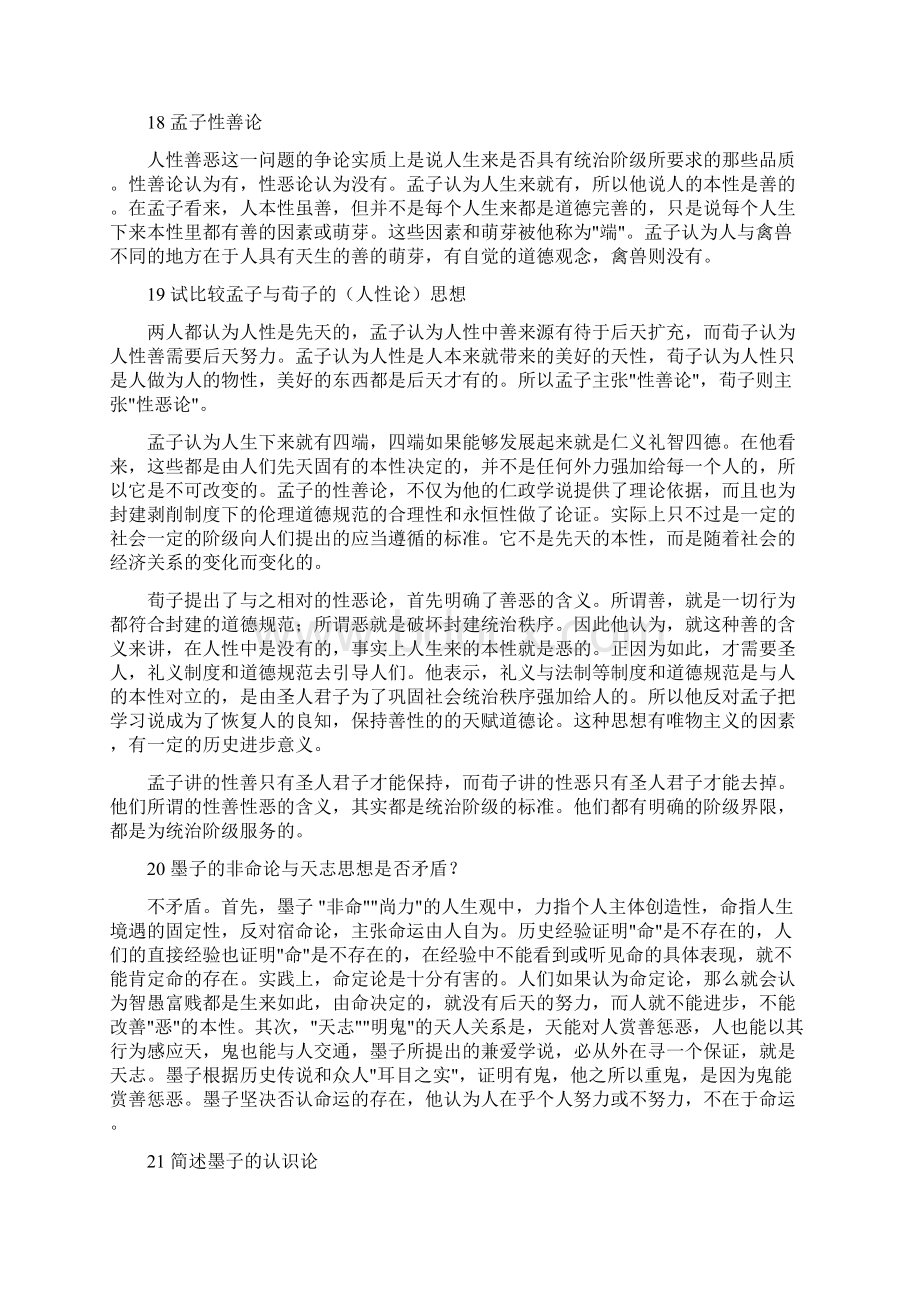 中国古代哲学史.docx_第3页