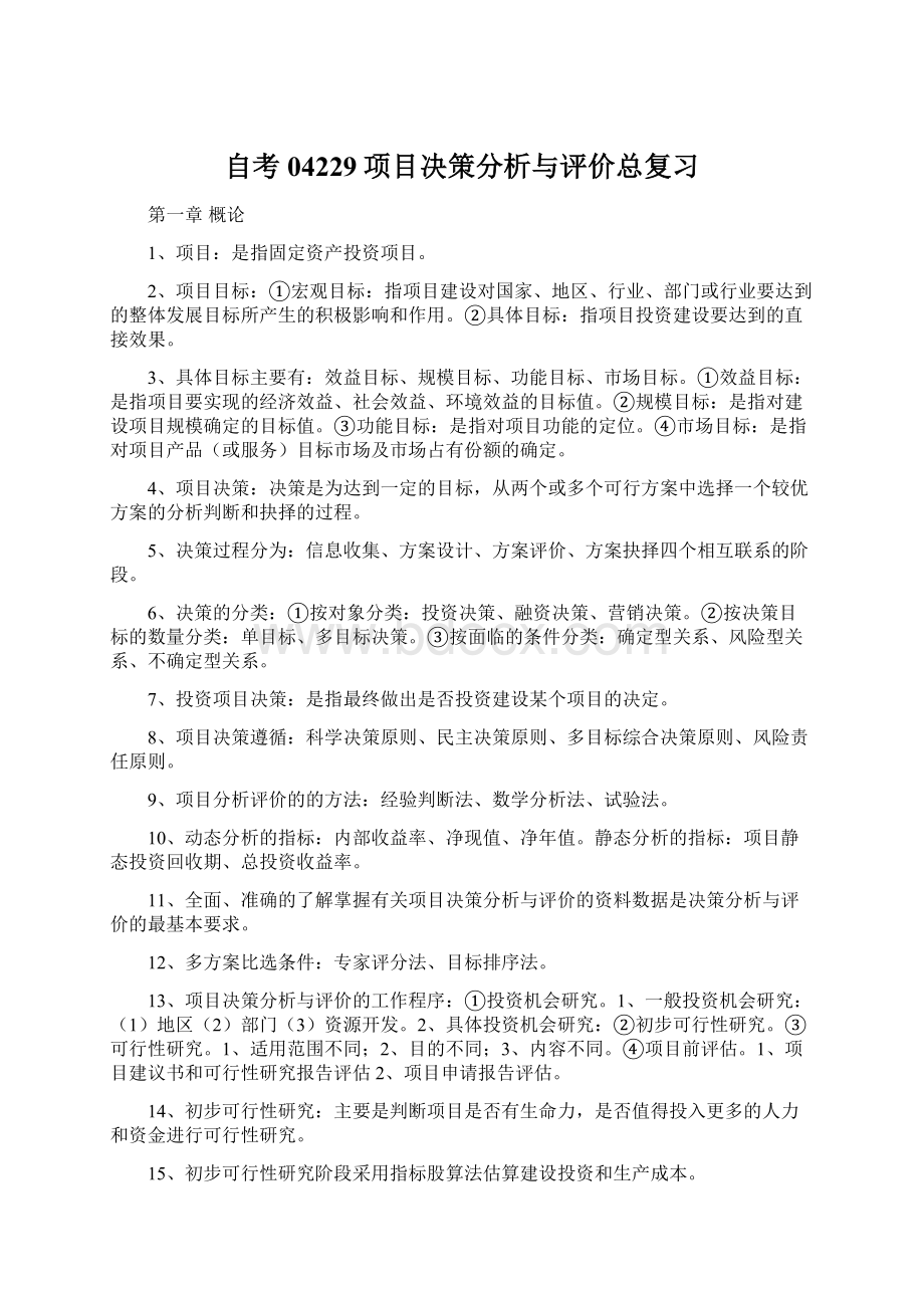 自考04229项目决策分析与评价总复习.docx