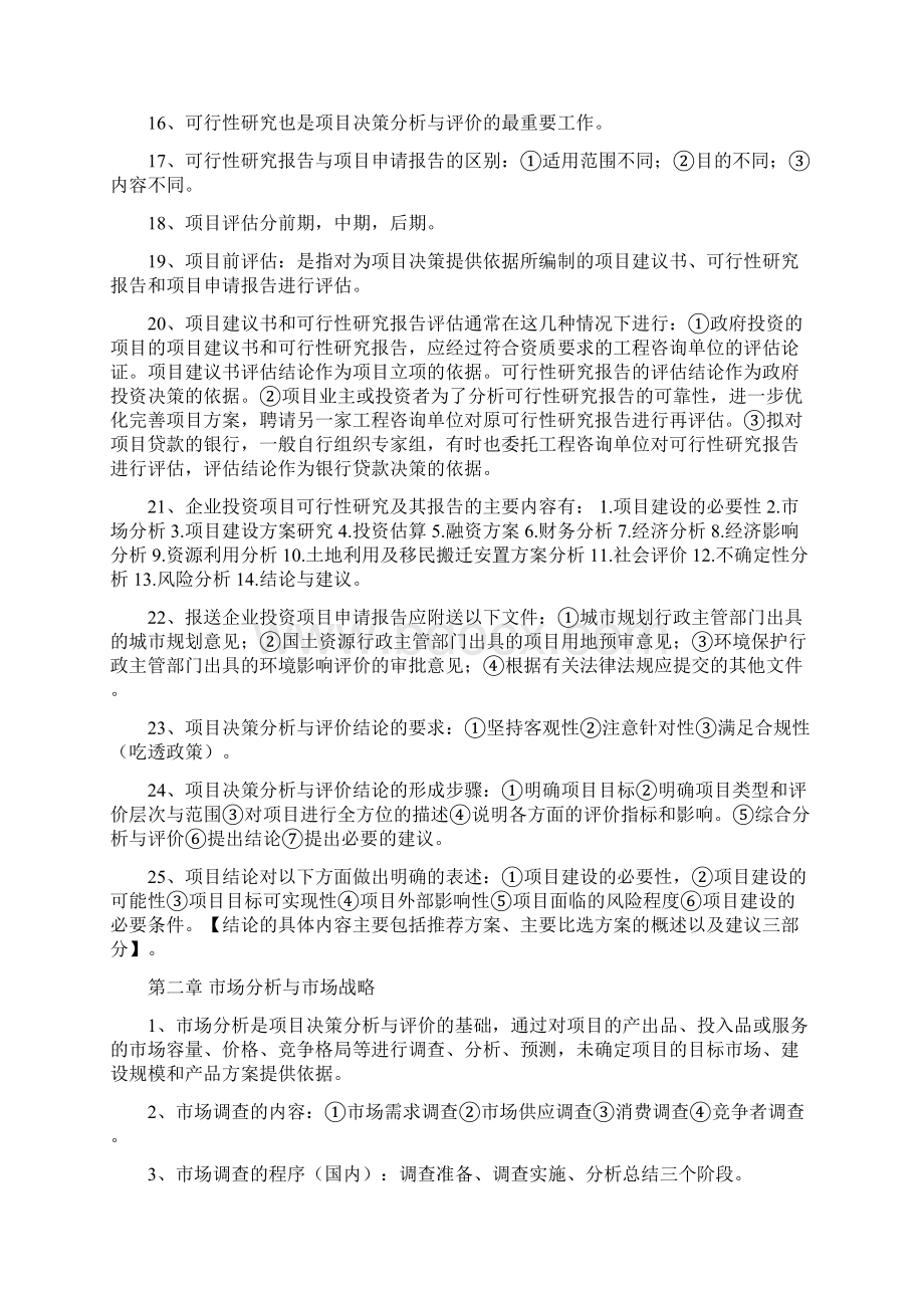 自考04229项目决策分析与评价总复习Word下载.docx_第2页