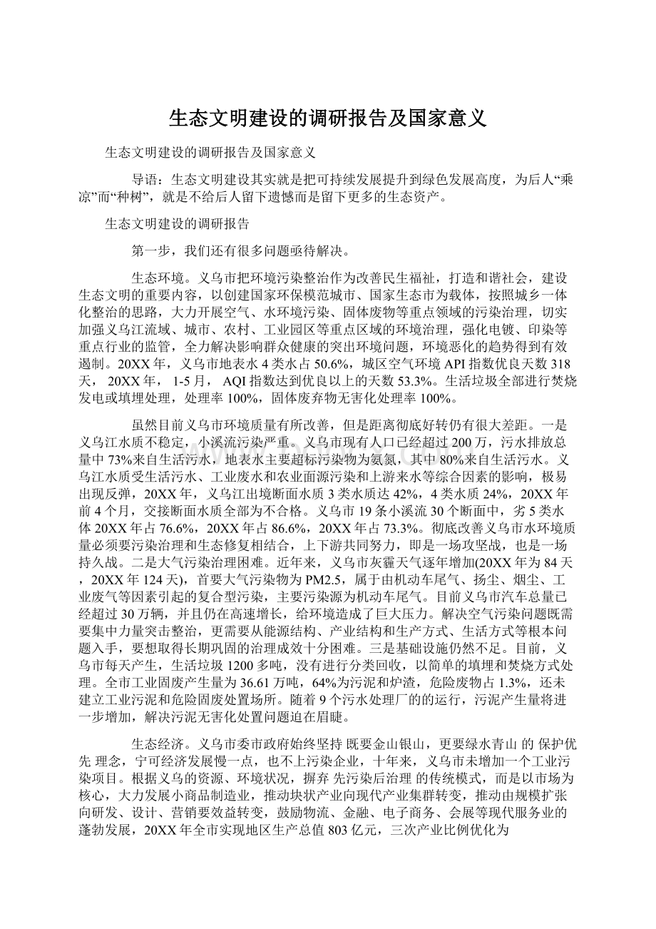 生态文明建设的调研报告及国家意义Word格式.docx