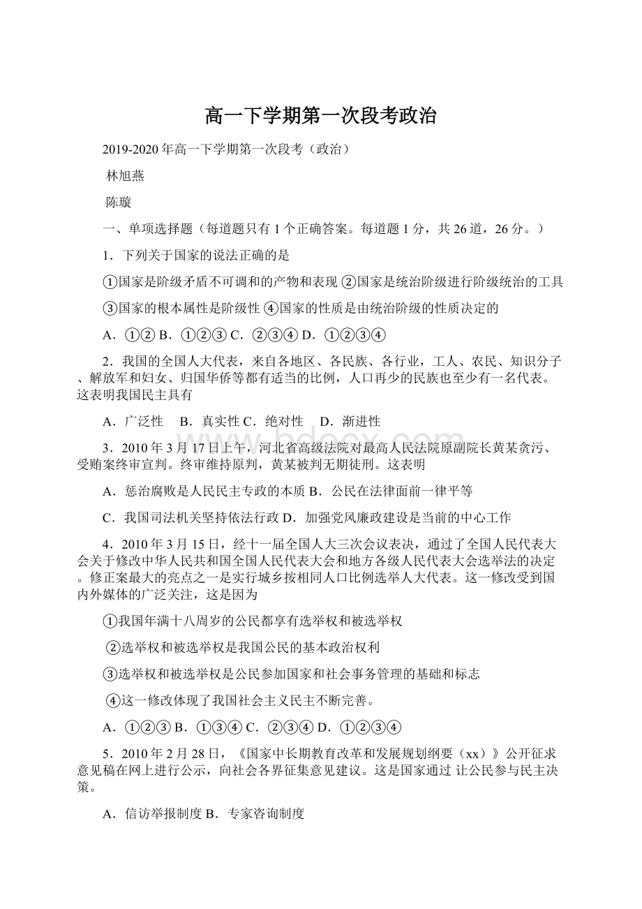 高一下学期第一次段考政治Word格式文档下载.docx