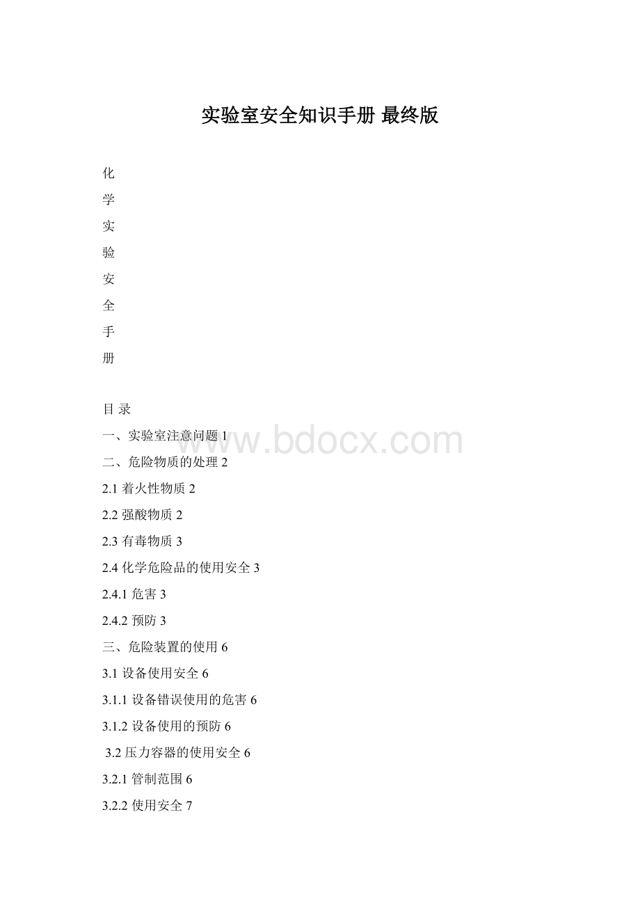 实验室安全知识手册最终版Word下载.docx_第1页