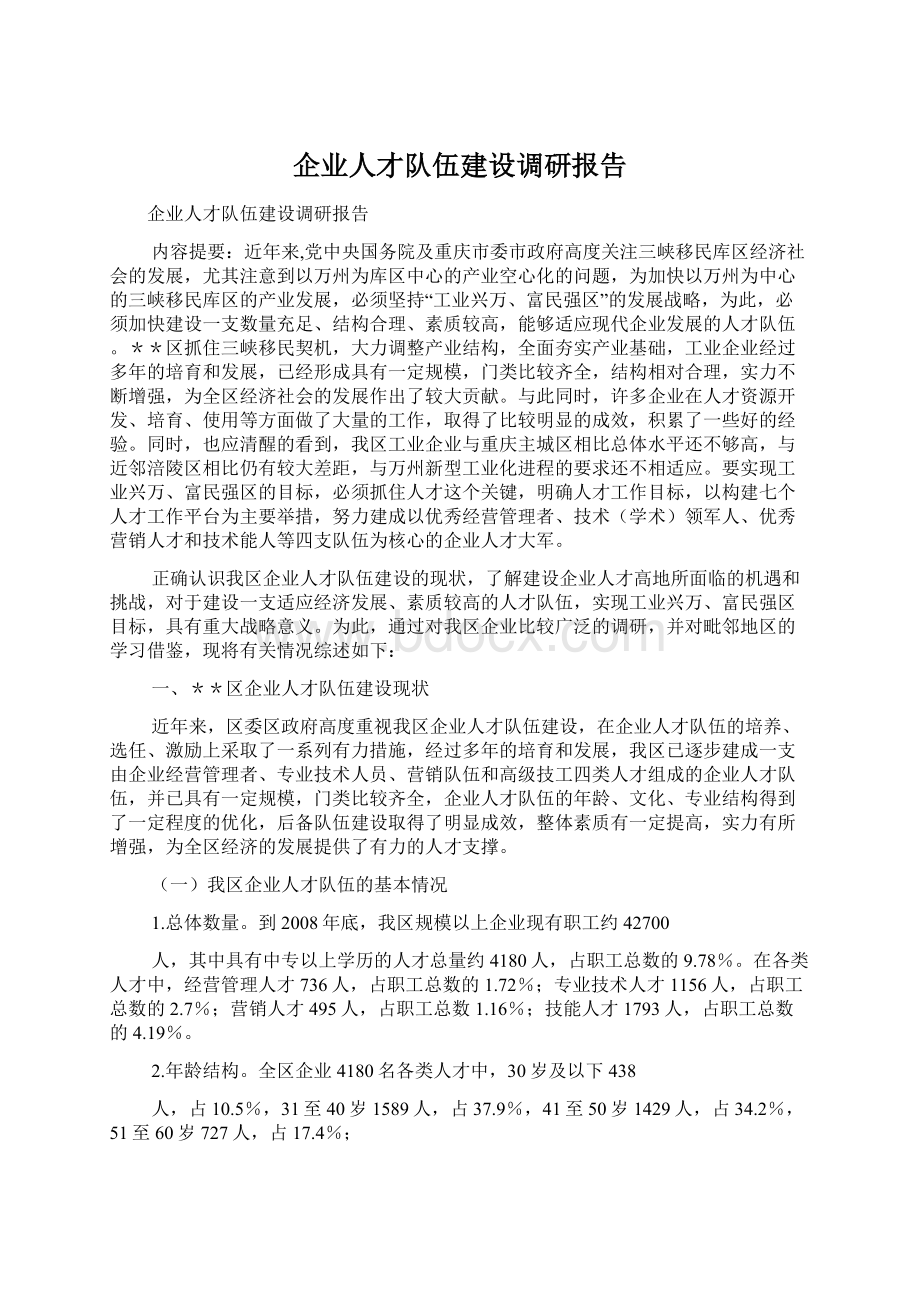 企业人才队伍建设调研报告Word文档格式.docx