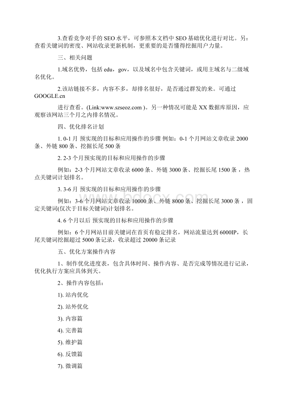 大型门户网站seo优化怎么设施Word下载.docx_第2页