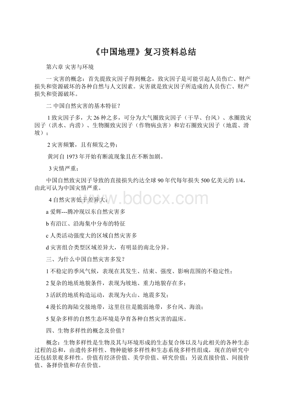 《中国地理》复习资料总结.docx_第1页