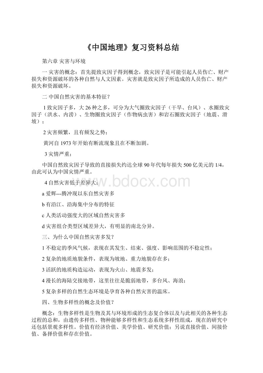 《中国地理》复习资料总结Word文件下载.docx_第1页