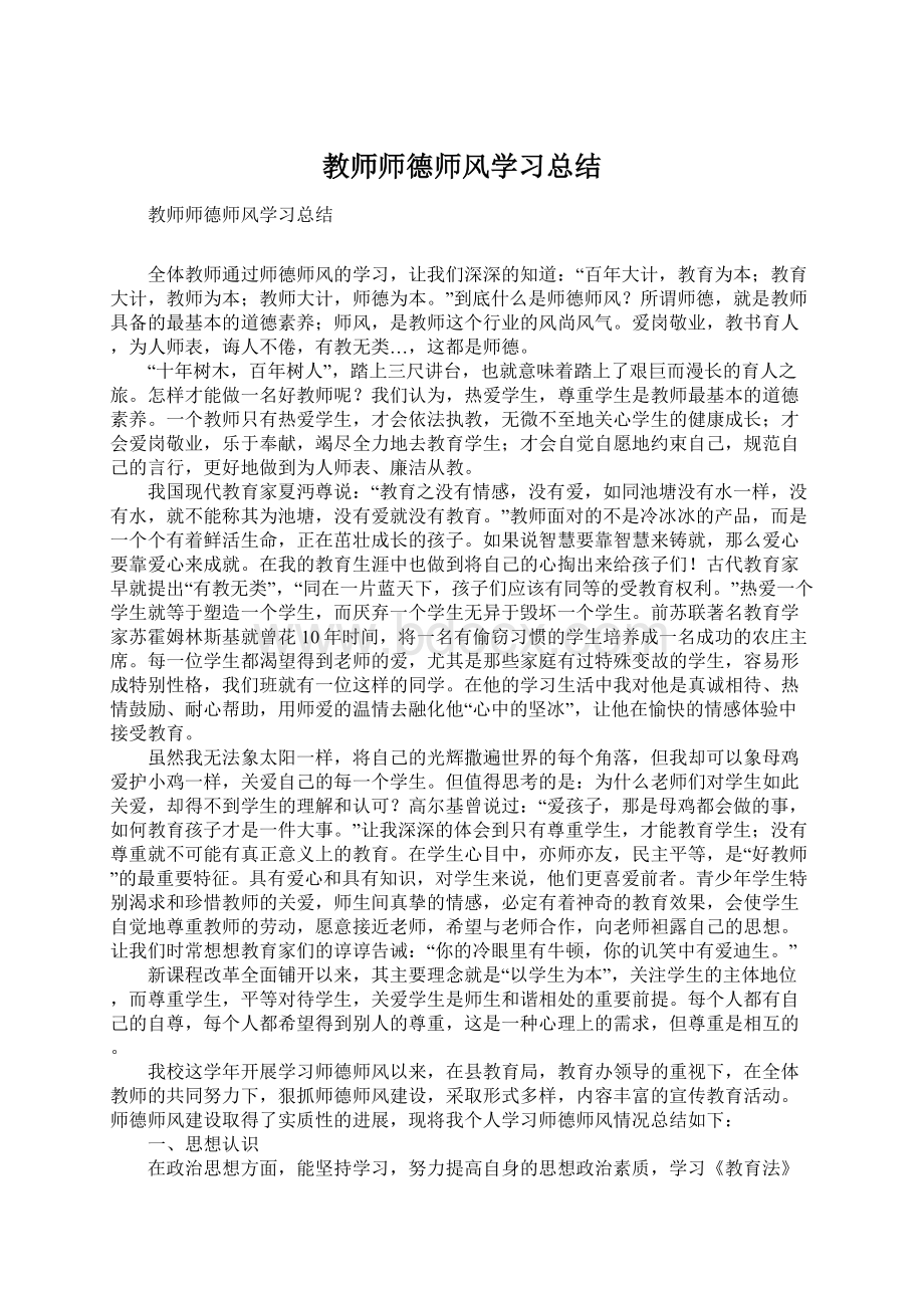 教师师德师风学习总结.docx_第1页