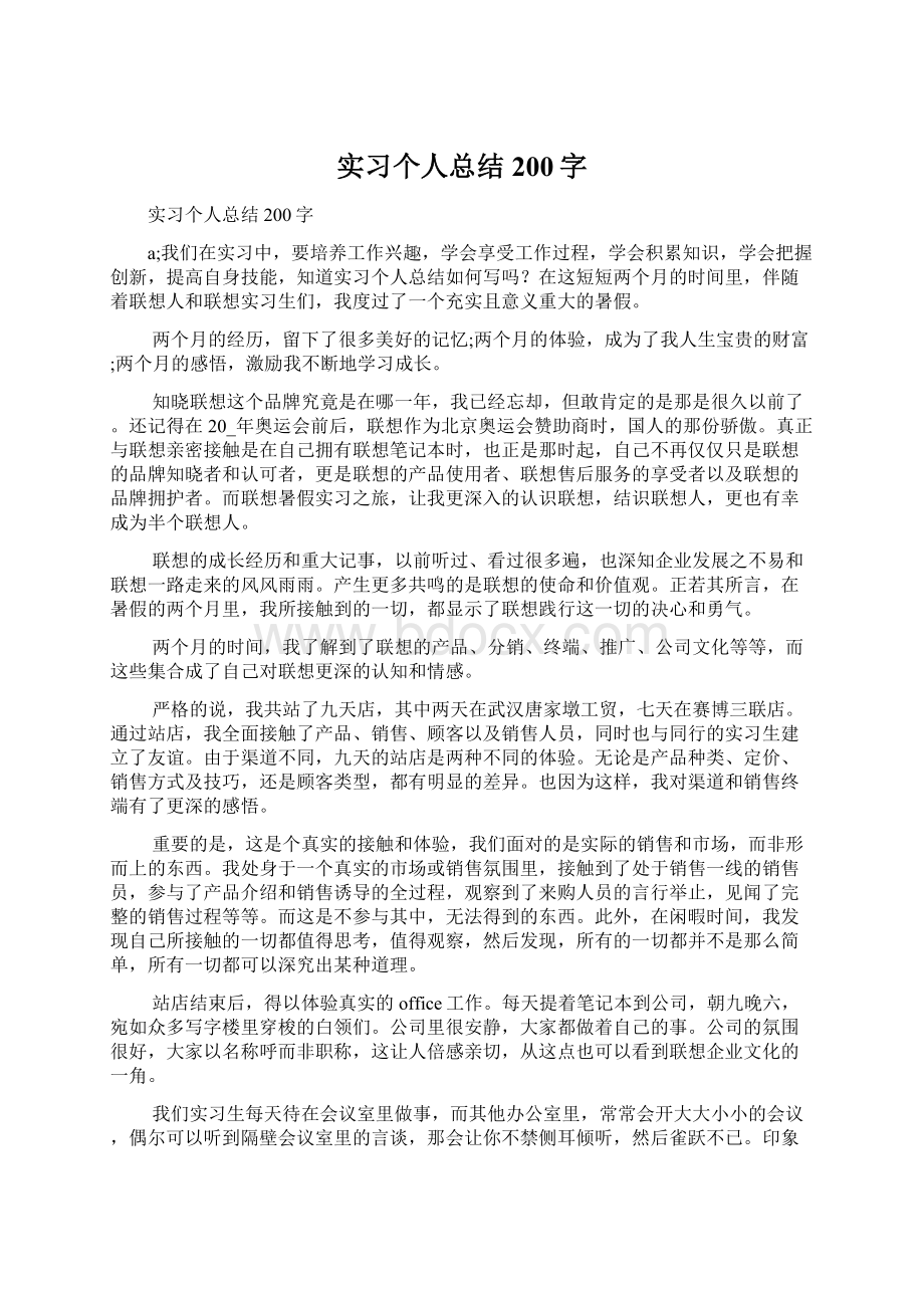 实习个人总结200字Word格式.docx_第1页