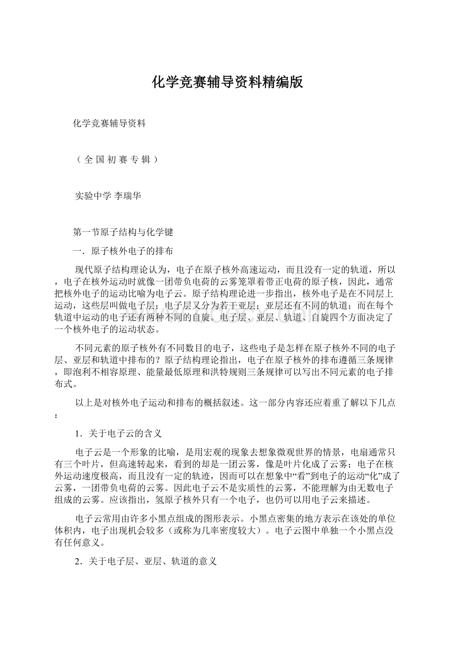 化学竞赛辅导资料精编版Word格式文档下载.docx_第1页