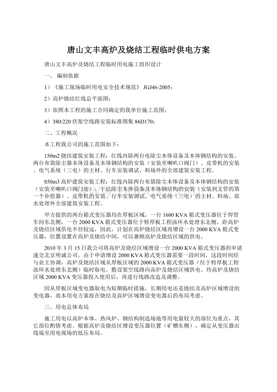 唐山文丰高炉及烧结工程临时供电方案Word文档格式.docx