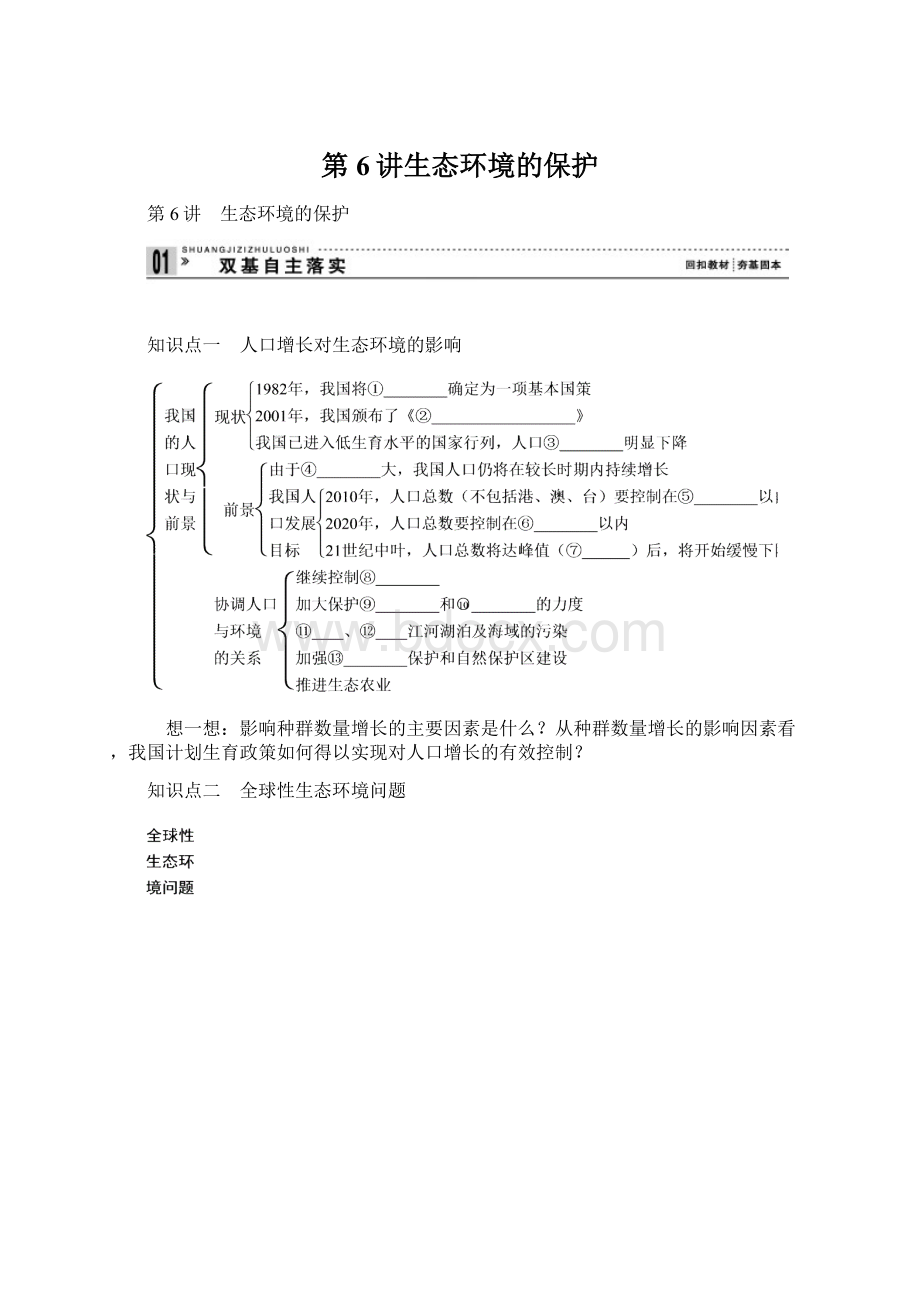 第6讲生态环境的保护Word下载.docx