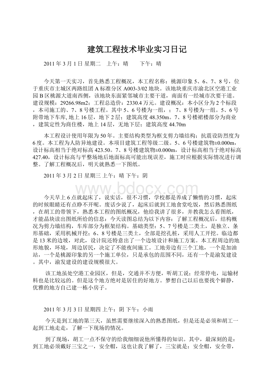 建筑工程技术毕业实习日记Word文档格式.docx