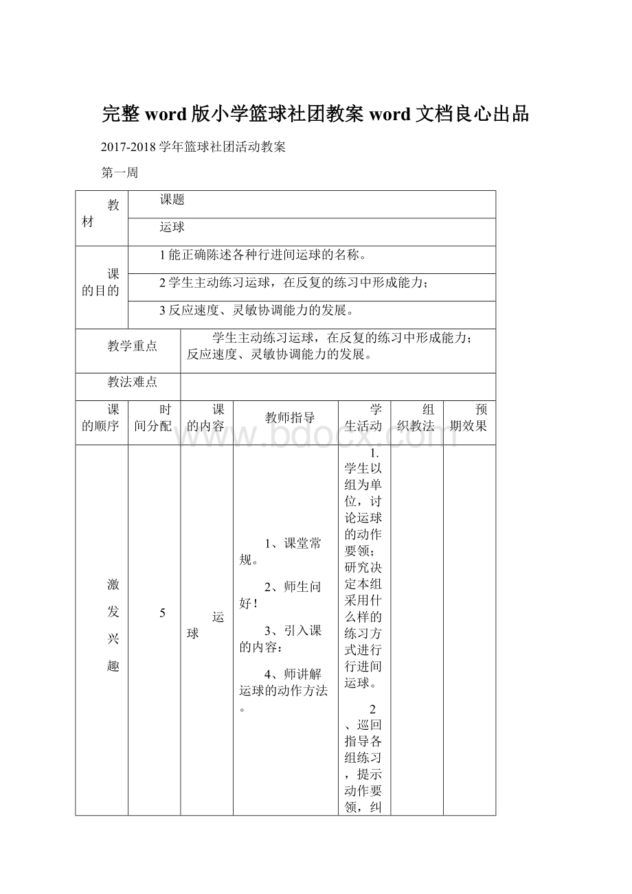 完整word版小学篮球社团教案word文档良心出品Word下载.docx