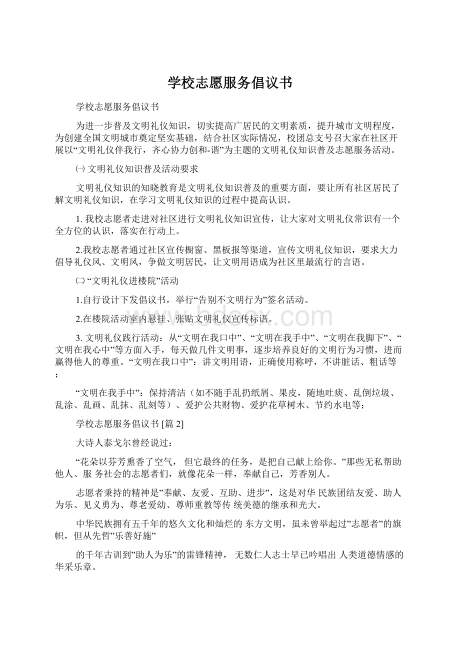 学校志愿服务倡议书Word文件下载.docx