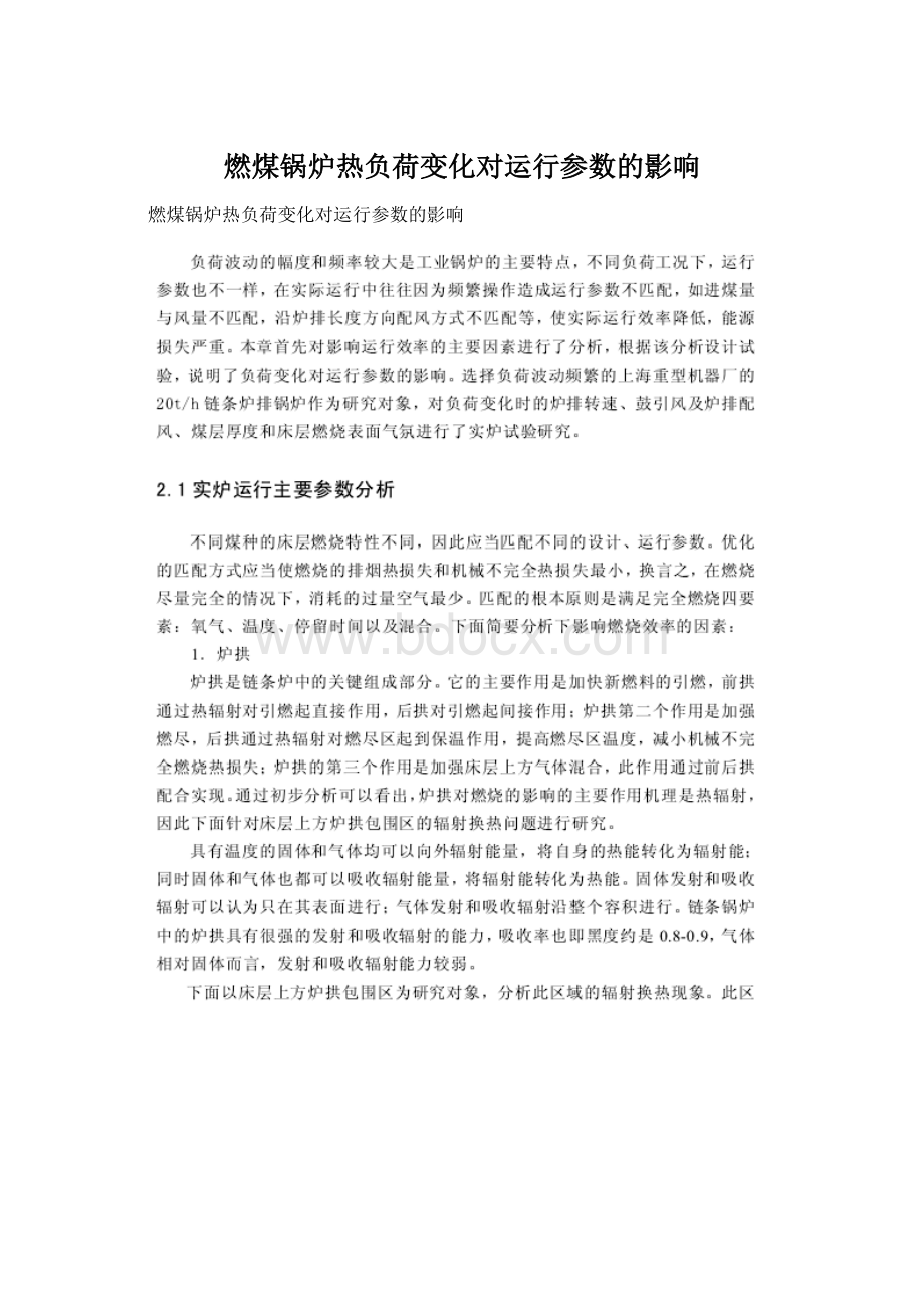 燃煤锅炉热负荷变化对运行参数的影响Word文件下载.docx