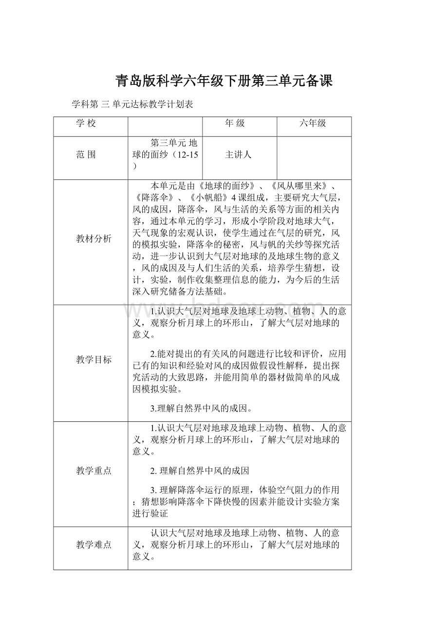 青岛版科学六年级下册第三单元备课.docx