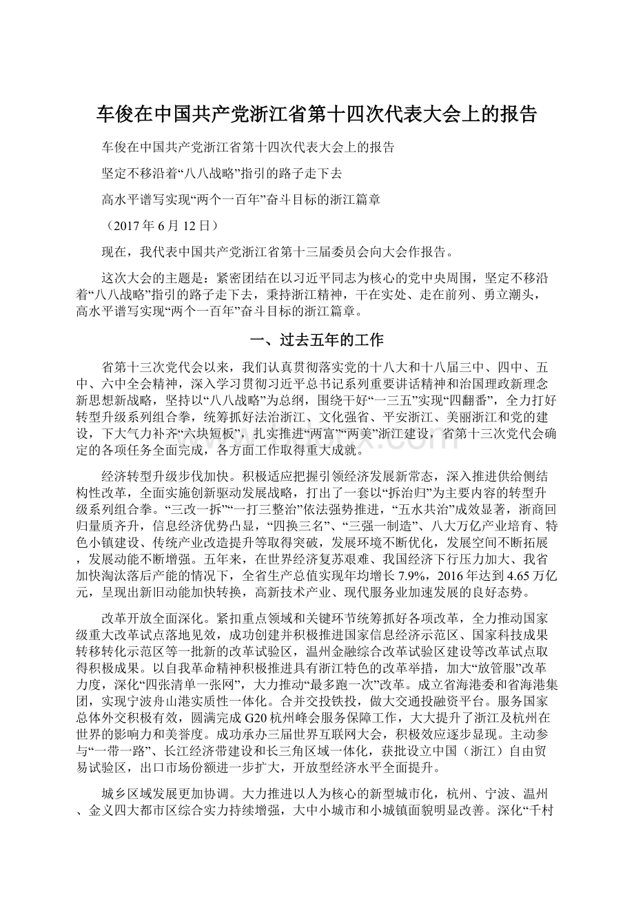 车俊在中国共产党浙江省第十四次代表大会上的报告.docx_第1页