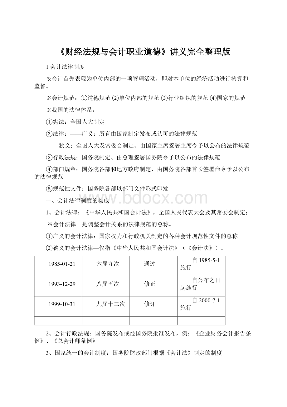 《财经法规与会计职业道德》讲义完全整理版Word文档下载推荐.docx