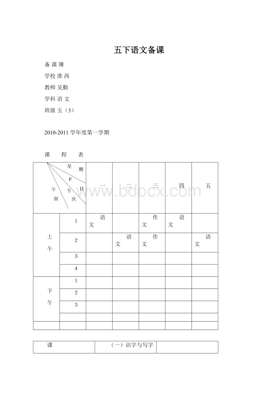 五下语文备课Word文档下载推荐.docx_第1页