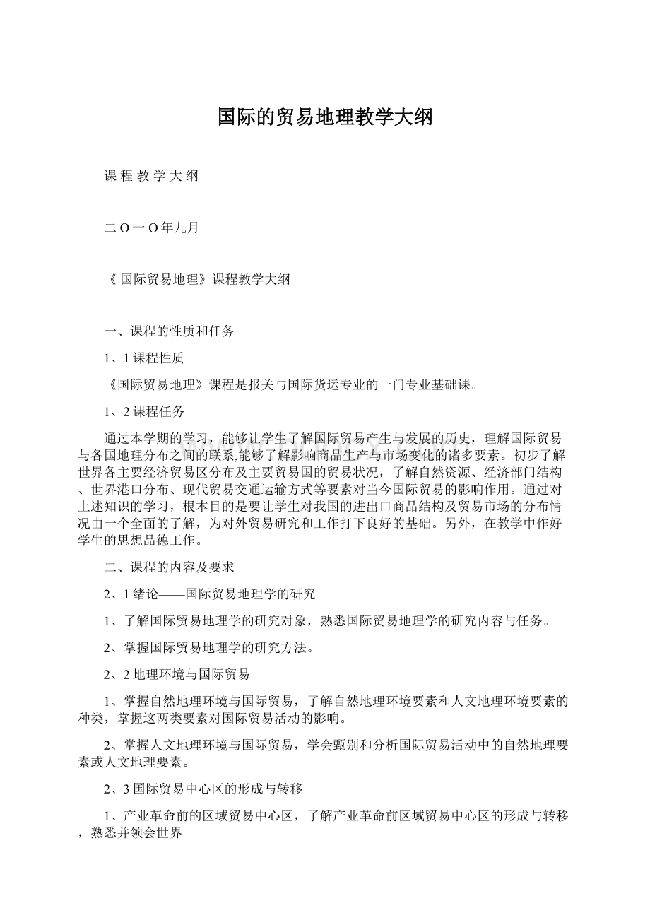 国际的贸易地理教学大纲Word格式.docx