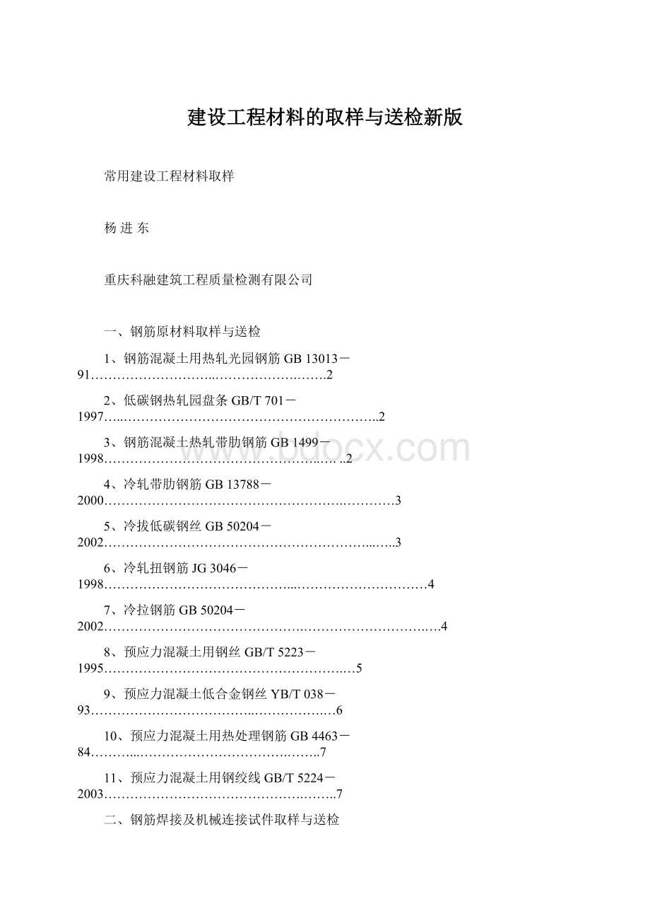 建设工程材料的取样与送检新版Word格式.docx_第1页