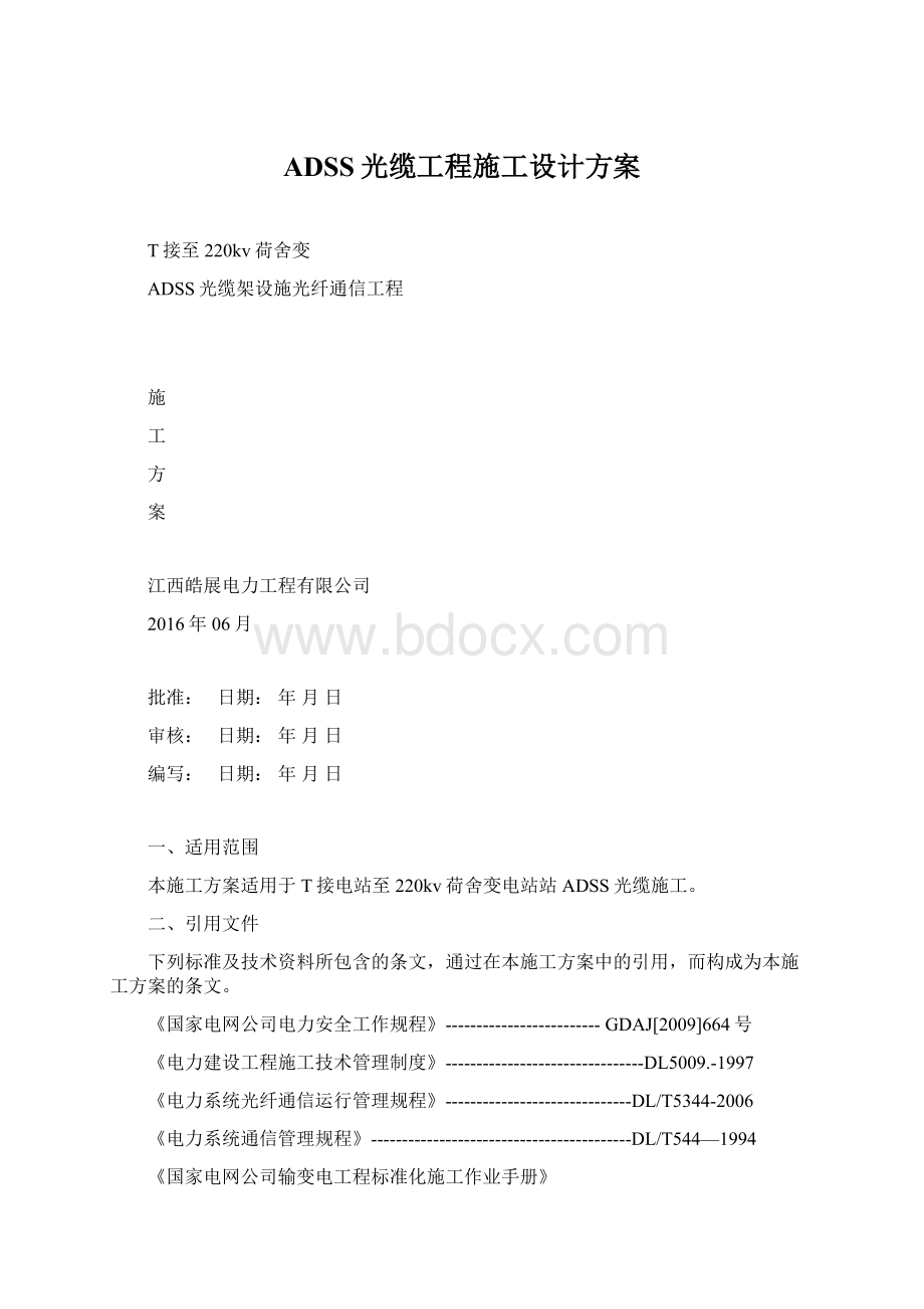 ADSS光缆工程施工设计方案Word文档格式.docx_第1页