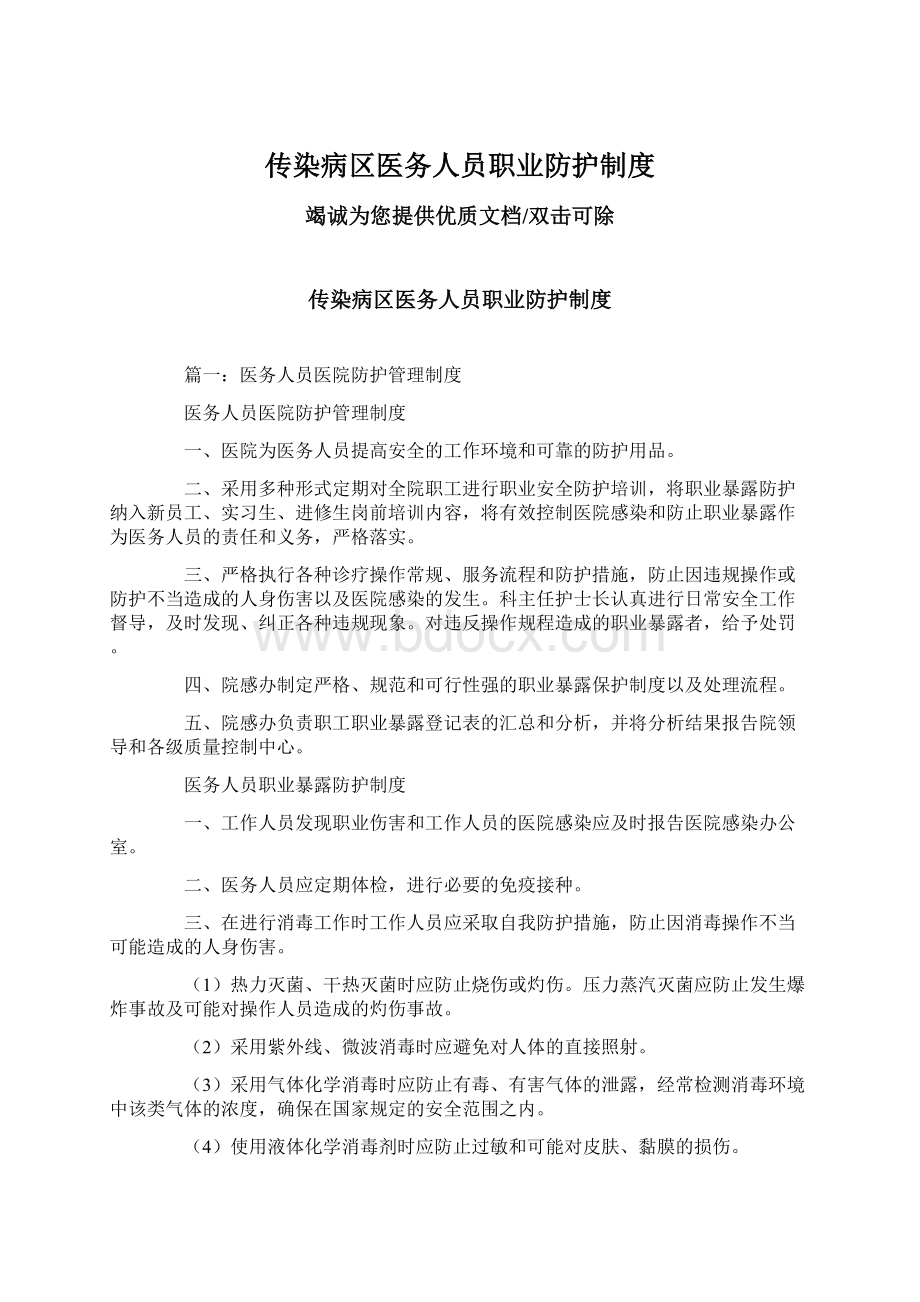 传染病区医务人员职业防护制度Word文档格式.docx