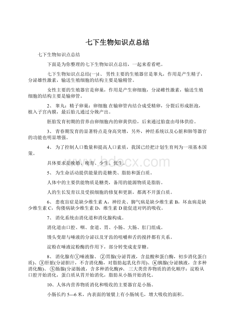 七下生物知识点总结Word文档下载推荐.docx_第1页