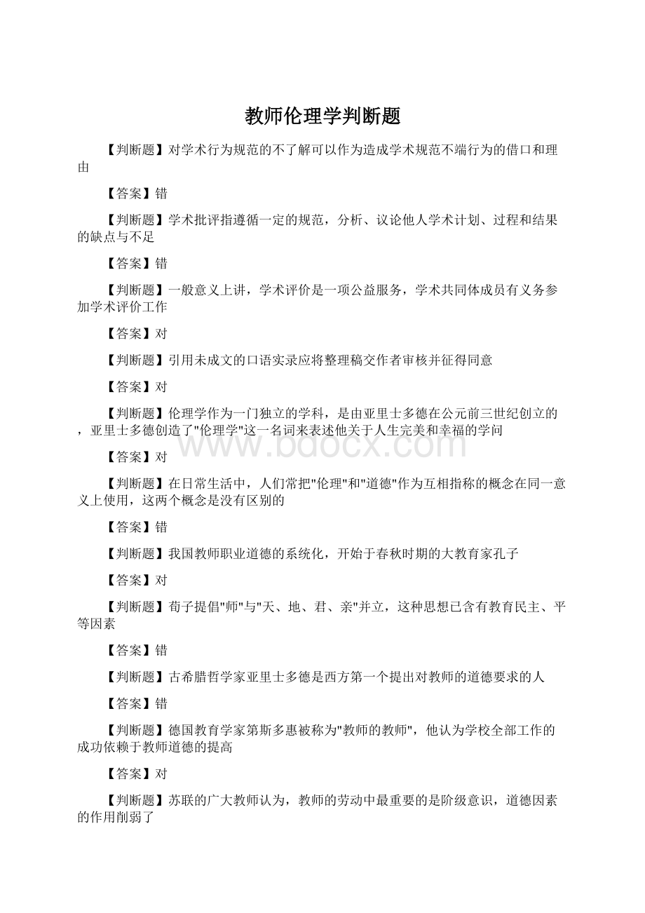 教师伦理学判断题Word下载.docx