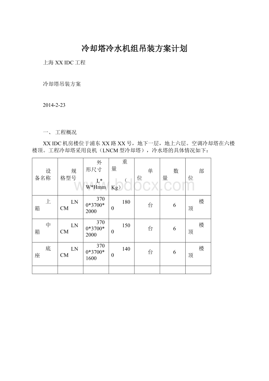 冷却塔冷水机组吊装方案计划.docx_第1页