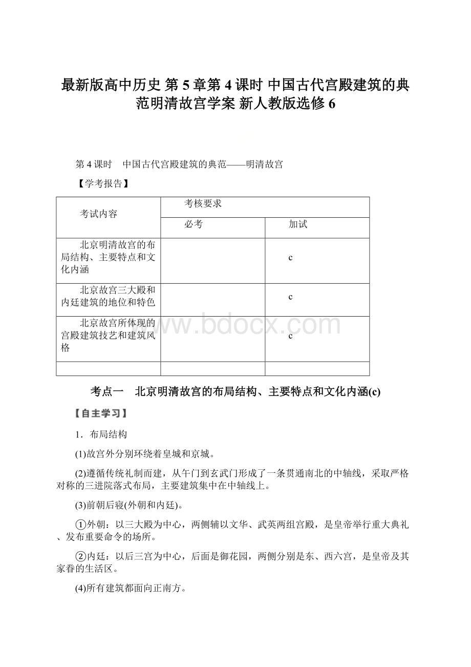 最新版高中历史 第5章第4课时 中国古代宫殿建筑的典范明清故宫学案 新人教版选修6Word文件下载.docx_第1页