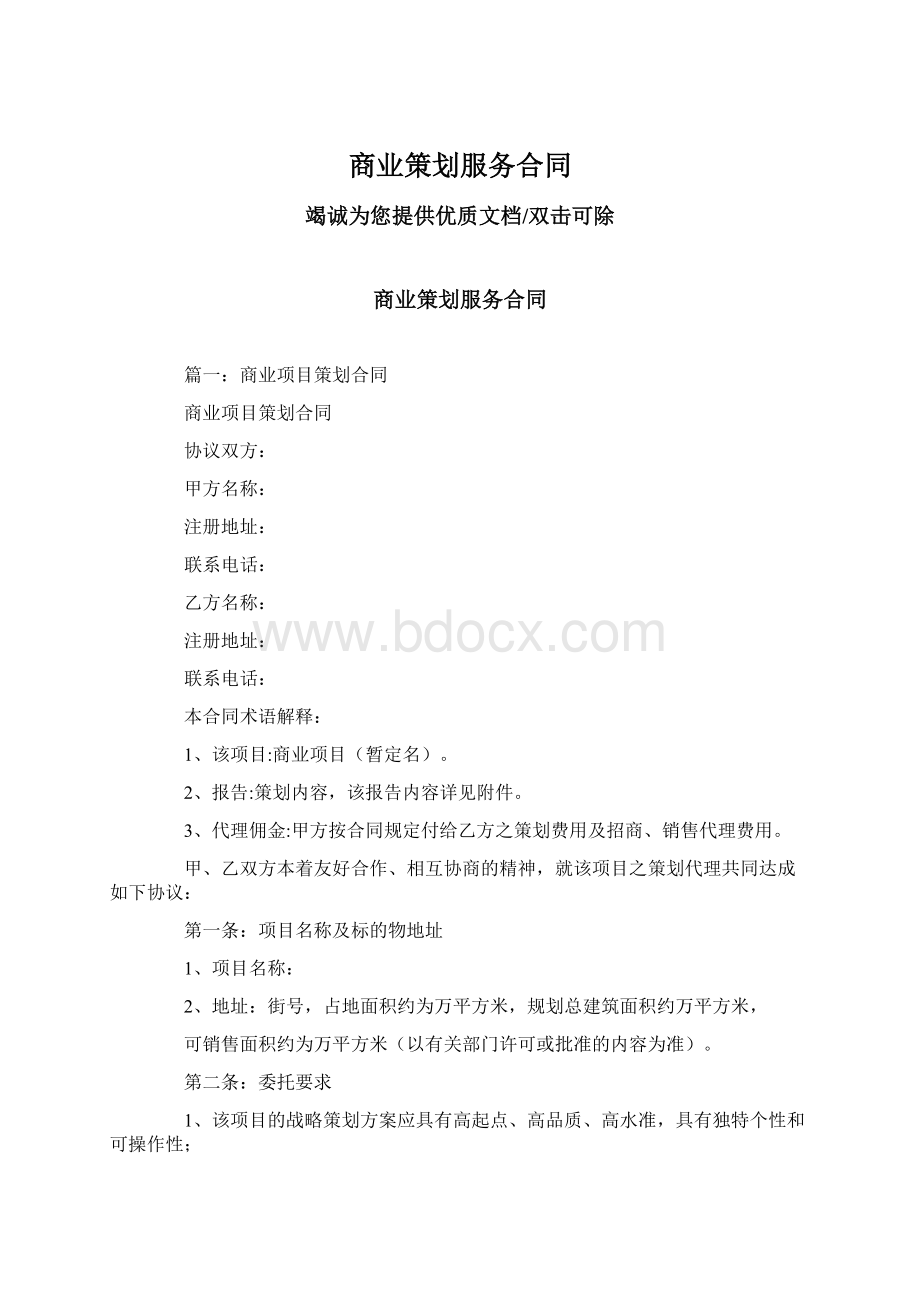 商业策划服务合同.docx