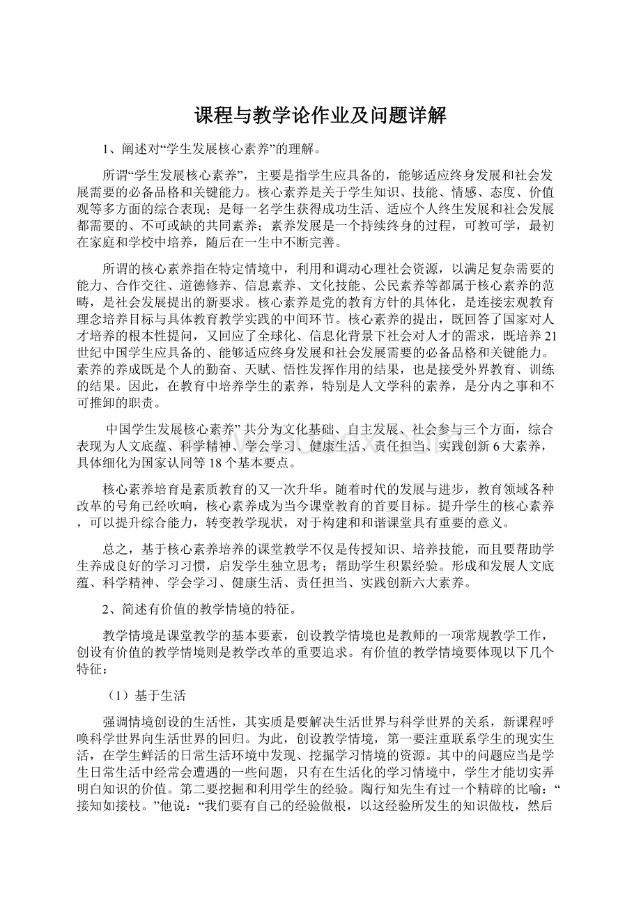 课程与教学论作业及问题详解.docx