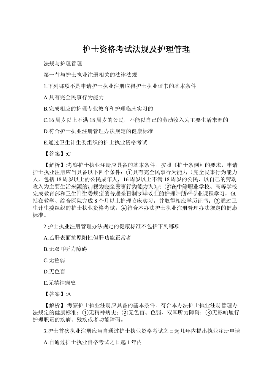 护士资格考试法规及护理管理Word下载.docx