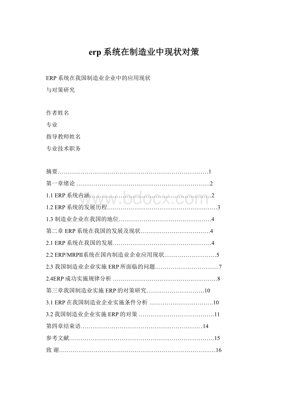 erp系统在制造业中现状对策Word格式文档下载.docx