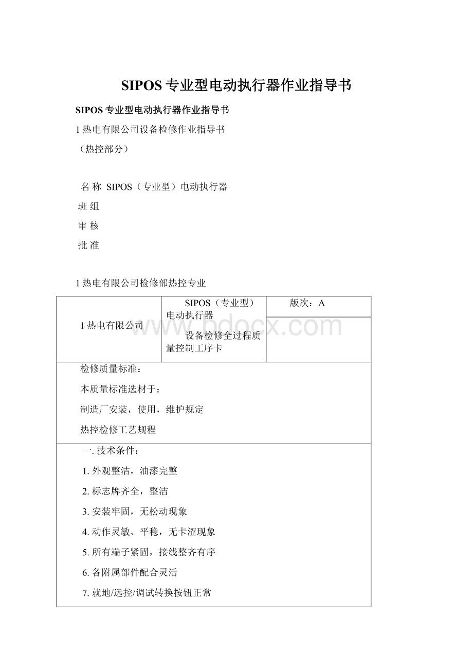 SIPOS专业型电动执行器作业指导书Word文档下载推荐.docx