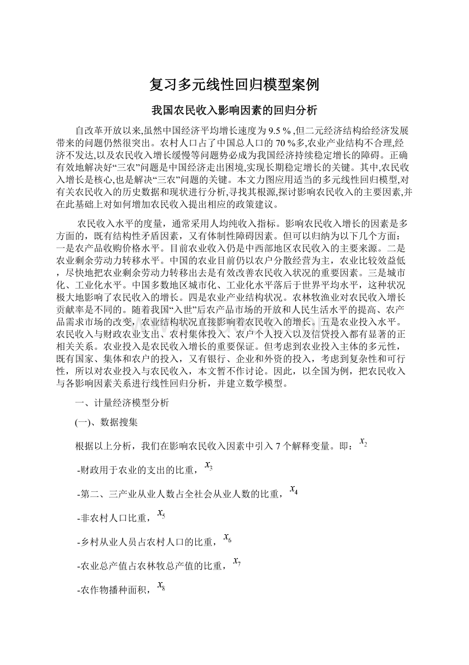 复习多元线性回归模型案例文档格式.docx_第1页